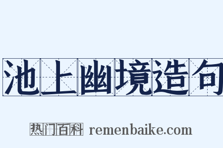池上幽境造句是什么意思的图片